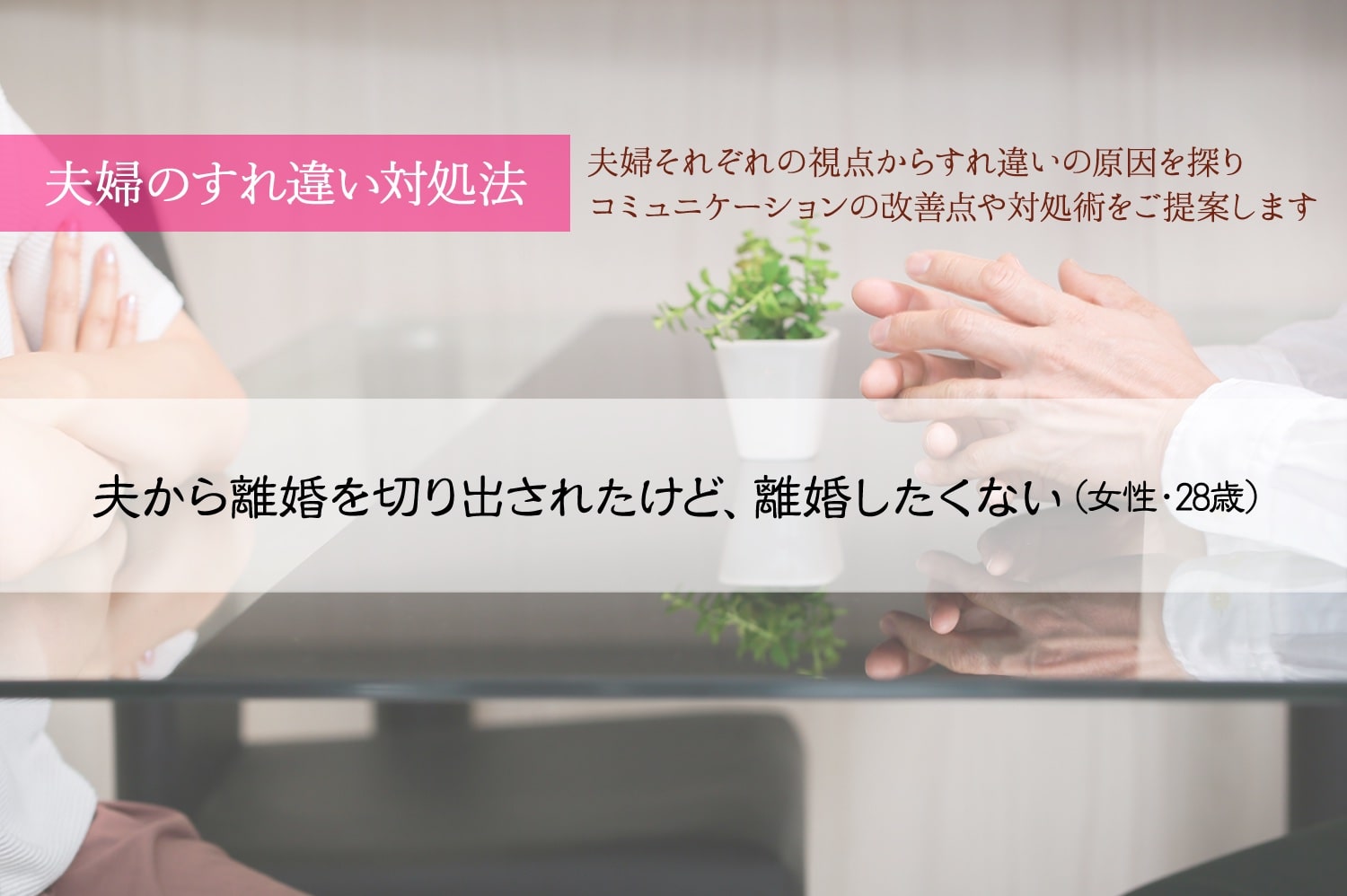 夫から離婚を切り出されたけど 離婚したくない 女性 28歳 夫婦のすれ違い対処法