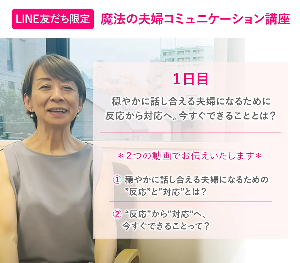 魔法の夫婦コミュニケーション講座