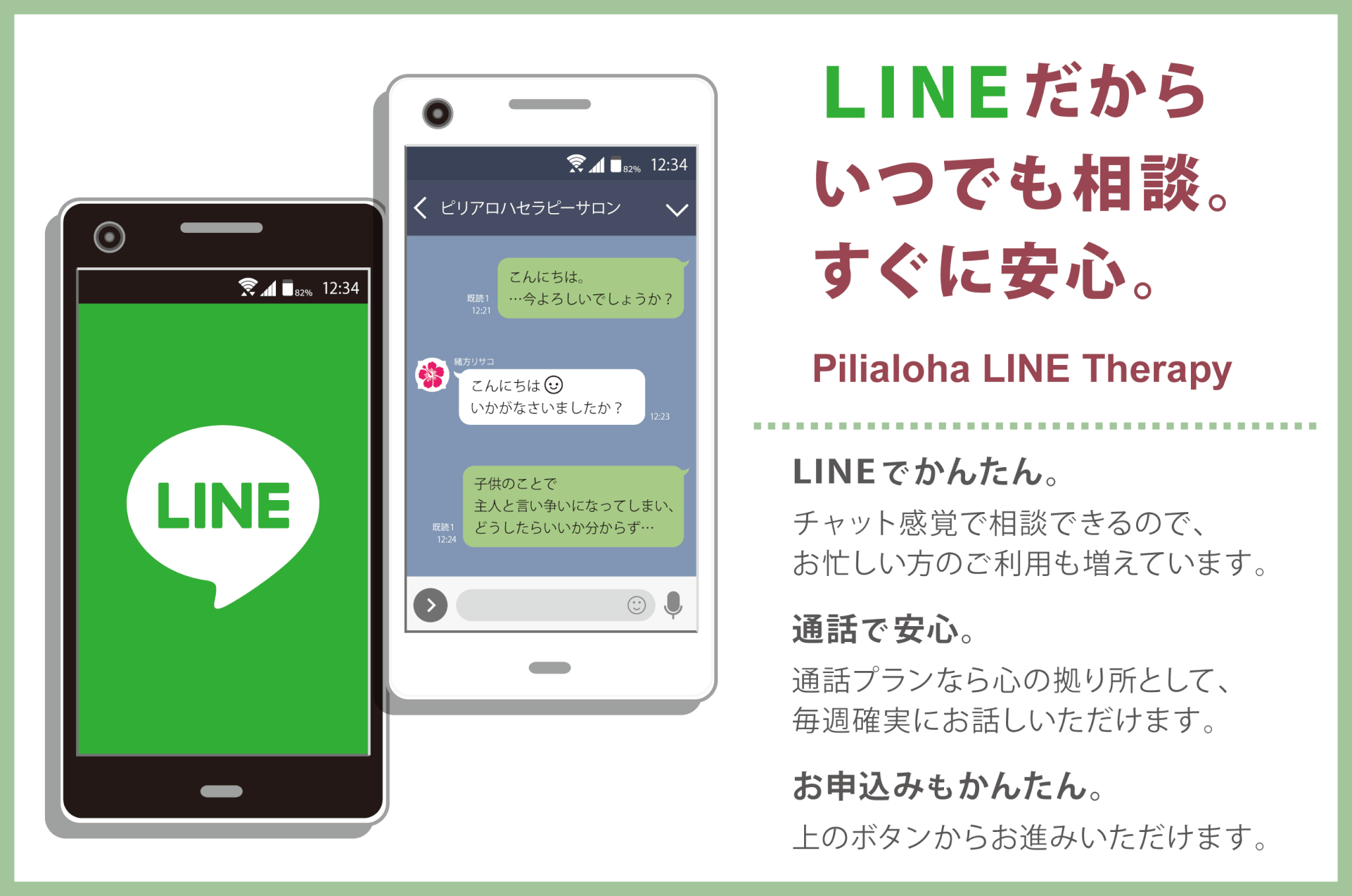 LINE_pc2019.4 LINEだから気軽に相談できる