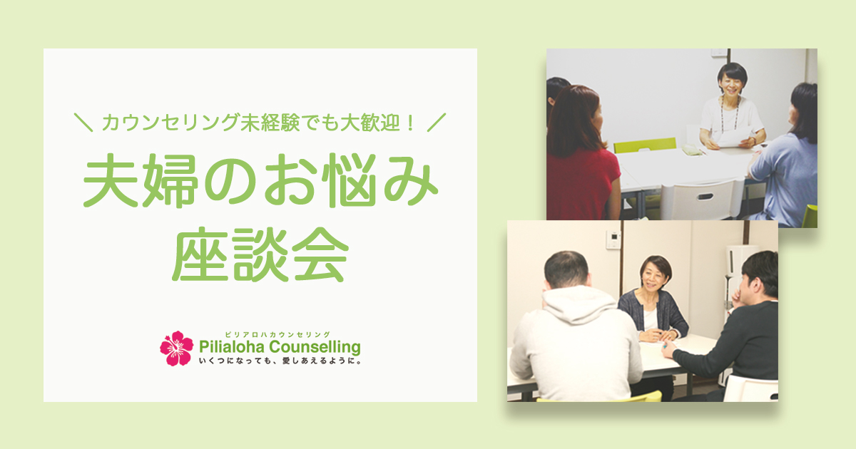 夫婦のお悩み座談会 夫婦のお悩み座談会