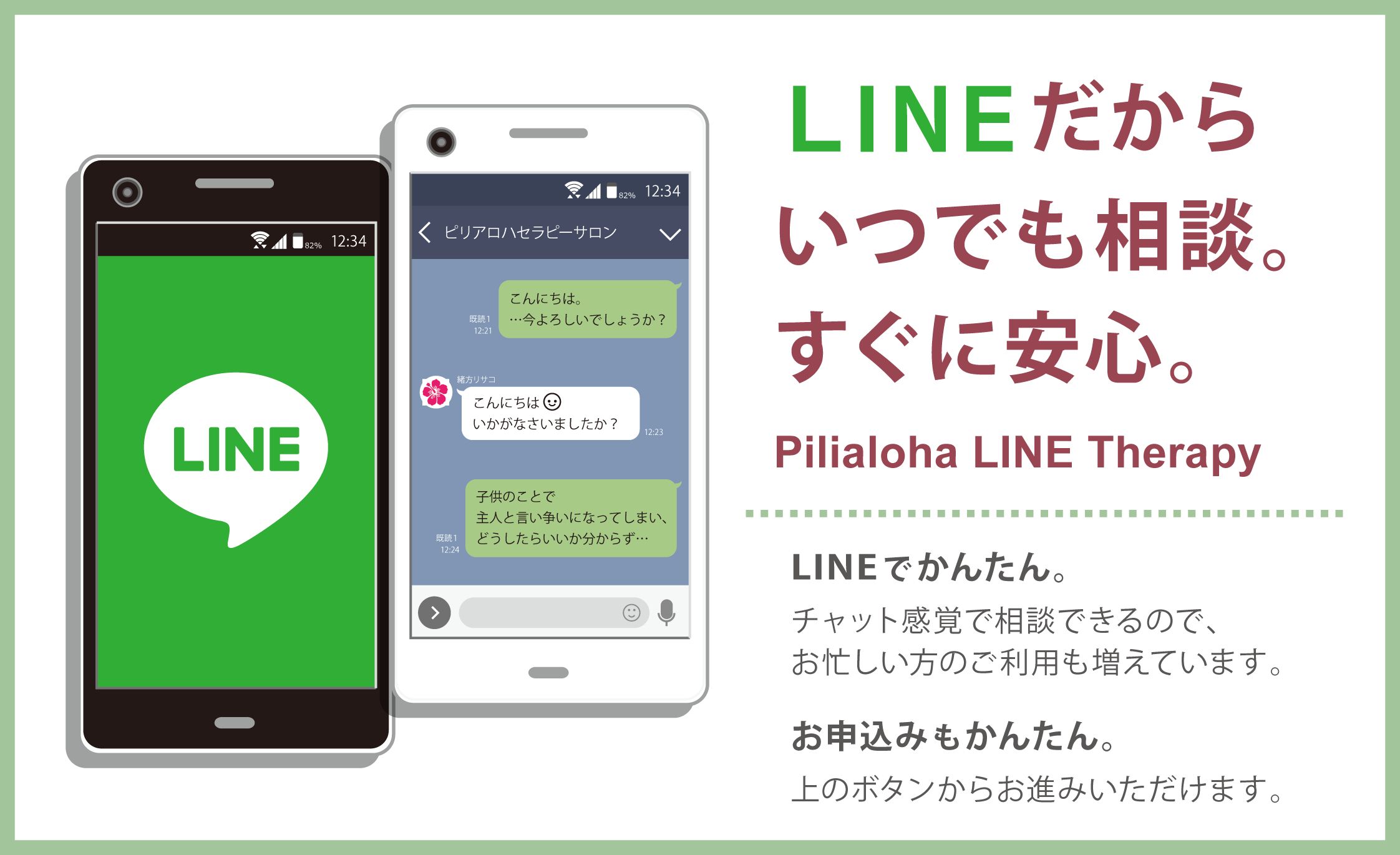 LINEだからいつでも相談。すぐに安心。 LINEだから気軽に相談できる