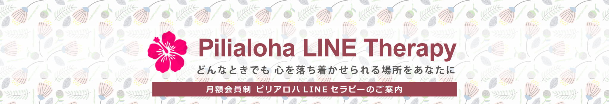ピリアロハLINEセラピー ピリアロハLINEセラピー