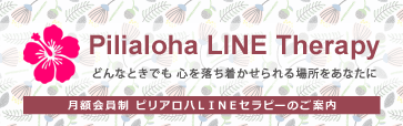 ピリアロハLINEセラピー ピリアロハLINEセラピー